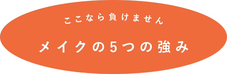 メイクの5つの強み
